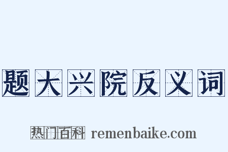 题大兴院反义词是什么意思的图片